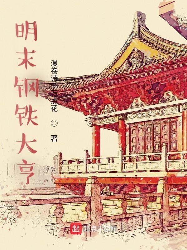 全球帝国从明末开始